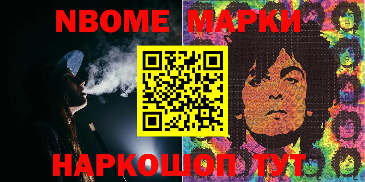 Марки NBOMe 1,5мг Тында